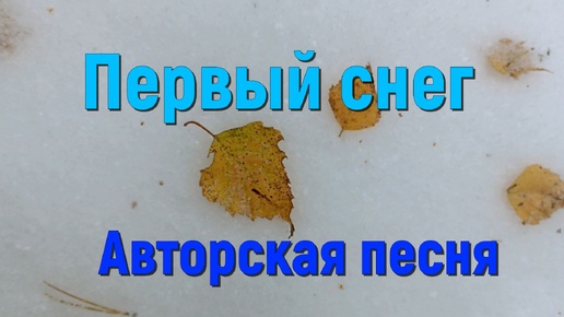 Песня ПЕРВЫЙ СНЕГ. Песня о любви и расставании. Стихи СВЕТЛАНЫ АВДЕЕВОЙ. Исполняет SUNO.