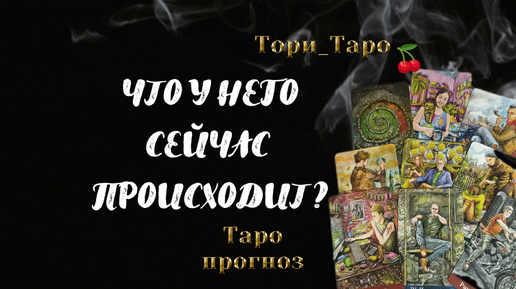 👀🤔⁉️Что у Него сейчас происходит? Что дома? В жизни? И вообще?