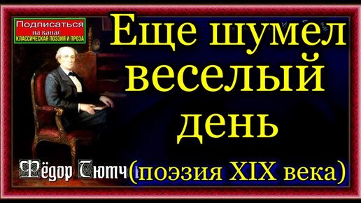 Фёдор Тютчев - Еще шумел веселый день (поэзия XIX века) чит. С. Жирнов и Н.Обухова