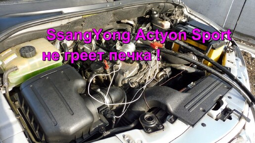 SsangYong Actyon Sports 2009г дизель - не греет печка, простой способ решения проблемы.