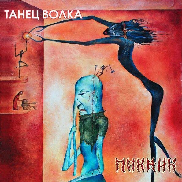 Исполнитель: Пикник, альбом "Танец волка", 1984