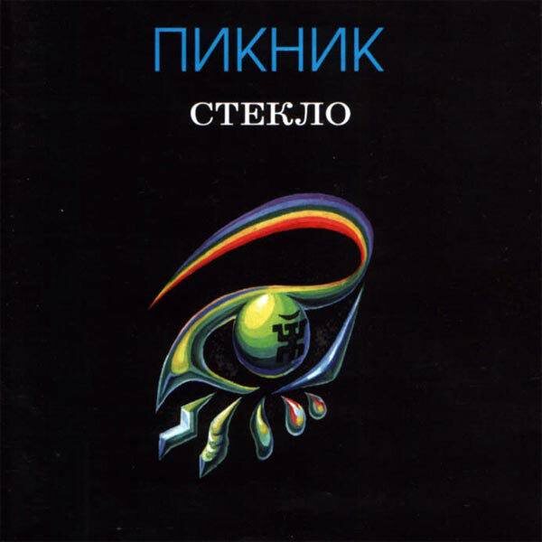 Исполнитель: Пикник, альбом "Стекло", 1998