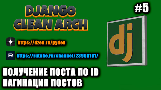 Django проект на чистой архитектуре. #5 Получение поста по ID. Пагинация постов