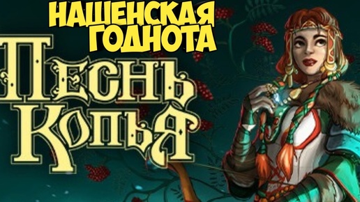 Песнь копья. Нашенская годнота #homm #героимечаимагии #rts #blizzard