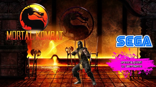 Mortal Kombat (SEGA прохождение за Скорпиона)