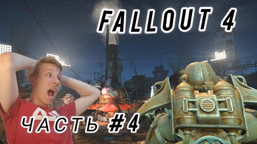 FALLOUT 4 | ПРОХОЖДЕНИЕ | ЛЮДИ-РОБОТЫ | ЧАСТЬ #4