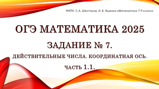 ОГЭ математика 2025. Задание № 7. Координатная ось. Часть 1.1