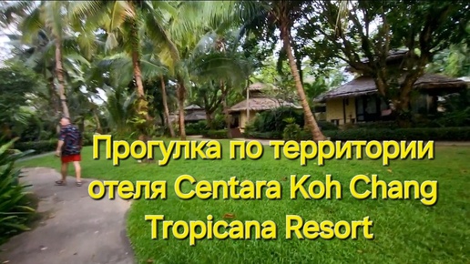 Таиланд. 22 серия. Исследуем территорию. Пляж, ресторан отеля Centara Koh Chang Tropicana Resort.