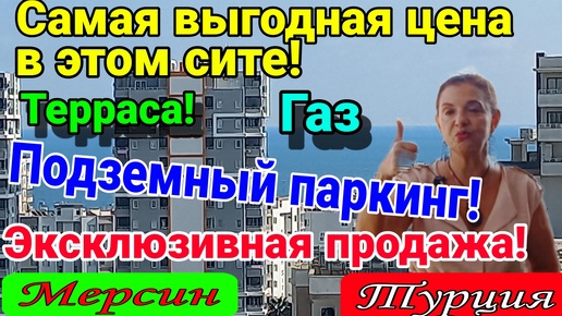 Большая видовая 2+1 с большой террасой по ВЫГОДНОЙ ЦЕНЕ в новом сите! Мерсин. Турция.