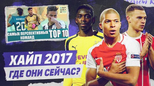 РЕВЬЮ ТОП 10 Самых перспективных команд в 2017