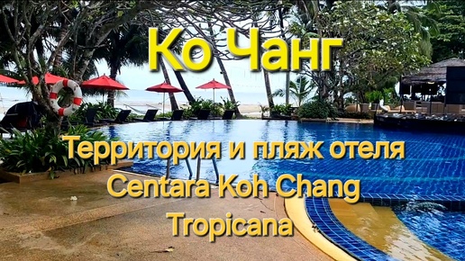 Таиланд. 24 серия. Территория и пляжный бассейн отеля Centara Koh Chang Tropicana. Ко Чанг.