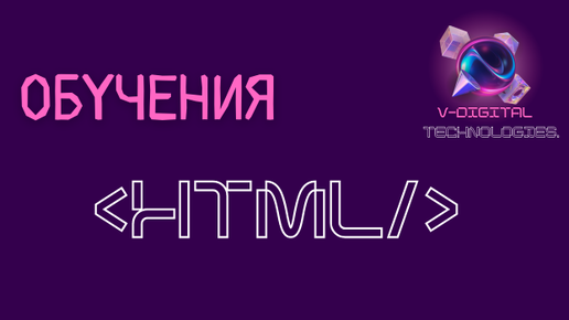 Основы HTML - Знакомство