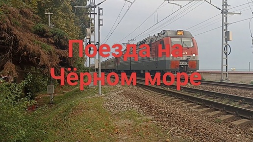 Сборник поездов: Черное море