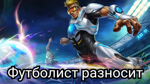 Mobile Legends отличный бой за Бруно