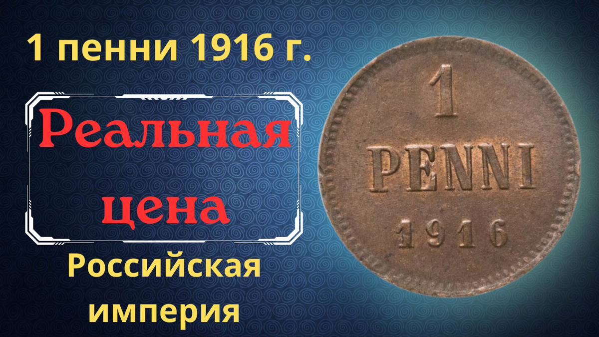 Монета 1 пенни 1916 года.