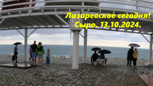 Лазаревско сегодя, 13.10.2024. Сыро!🌴ЛАЗАРЕВСКОЕ СЕГОДНЯ🌴СОЧИ.