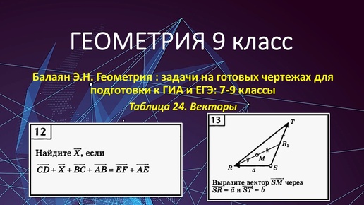 Геометрия 9 класс. Векторы в задачах на готовых чертежах № 12, 13.