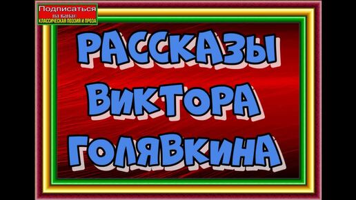 Рассказы Виктора Голявкина