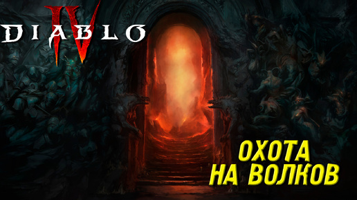 ОХОТА НА ВОЛКОВ ➤ Diablo IV #25