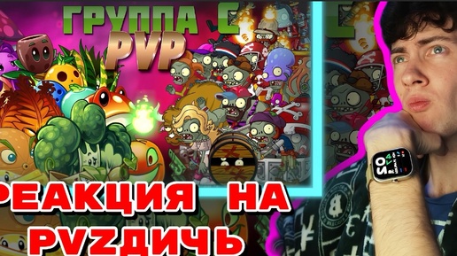 РЕАКЦИЯ НА Сражения группы С в первом ПВП PvZ Дичи! ПВЗ ДИЧЬ ЧЕМПИОНАТ