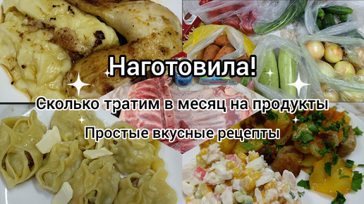 Сколько тратим в месяц на еду и одежду. Вкусно готовим. Закупка.