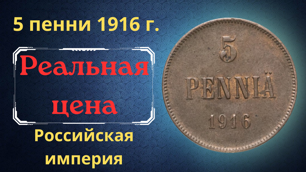 Монета 5 пенни 1916 года.