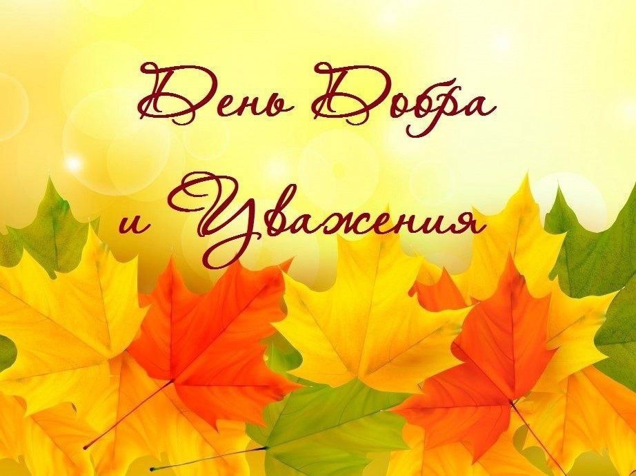 картинка взята с сайта https://yandex.ru/images/search?from=tabbar&img_url=http%3A%2F%2Fsun9-16.userapi.com%2Fimpg%2FvtdOyLkjQuJ2Q0C3tT9VJ9LIz5z5uT8JewR3Iw%2FFAfNvNyTbpI.jpg%3Fsize%3D922x691%26quality%3D96%26sign%3Dcae82dd59e11d561b14434ba124d4b60%26c_uniq_tag%3Dl4zvtZq8QnOEdyV1vW-jBWtaN2rO597pg3r_x6TcOZA%26type%3Dalbum&lr=56&pos=7&rpt=simage&text=день%20добра%20и%20уважения