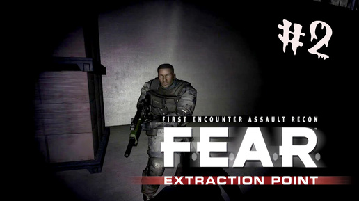 F.E.A.R. Extraction Point ► Минус дружище Холидей #2