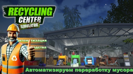 Recycling Center Simulator. Автоматизируем переработку мусора. #4