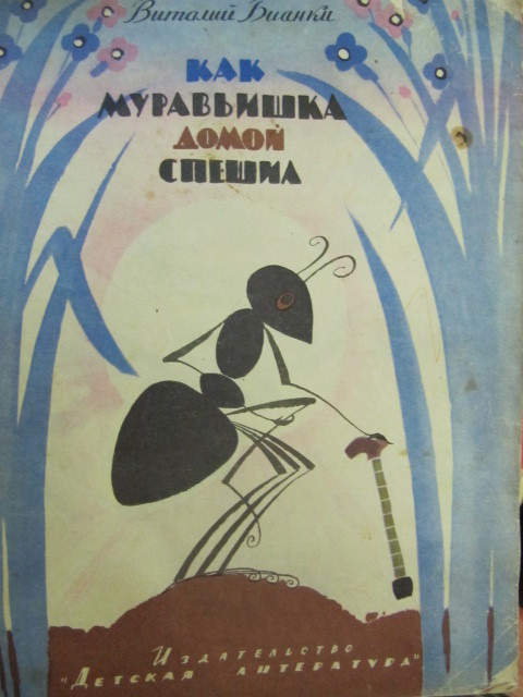 Обложка книги, издание 1961 года. Иллюстрация Льва Токмакова. Фото взято из открытых источников в сети Интернет.