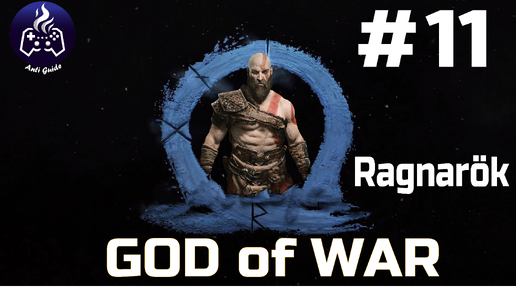 God of War Ragnarok ➤ Прохождение ➤ Серия № 11