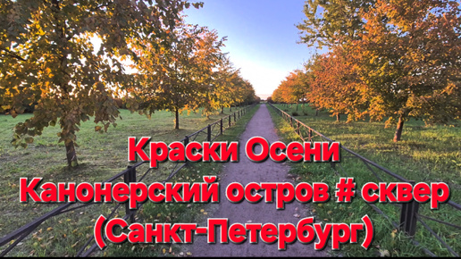 Краски Осени # Канонерский остров # сквер (Санкт-Петербург)