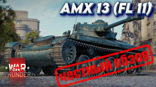 WAR THUNDER - AMX 13(FL 11) ЧЕСТНЫЙ ОБЗОР