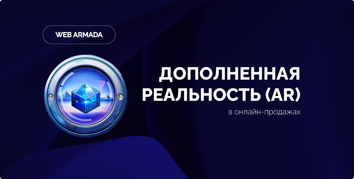 Как руководитель интернет-агентства, я вижу, как AR трансформирует опыт покупок, предоставляя клиентам уникальные возможности "примерить" товары перед покупкой. В этой статье делюсь своими наблюдениями, связанными с внедрением AR в онлайн-торговлю.