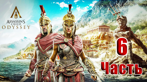 🌟СТРИМ Повторное прохождение🌟🛑Assassin's Creed Odyssey🛑➤ на ПК ➤ Часть # 6 ➤