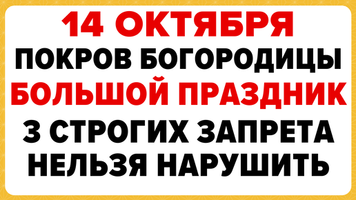 14 октября Покров Пресвятой Богородицы. Что нельзя делать сегодня. #традиции #обряды #приметы