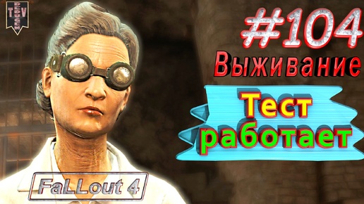 Тест работает. Fallout 4. #104. Прохождение. Выживание. Русская озвучка.