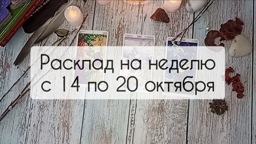 Как пойдёт ваша неделя? Что она вам принесёт? Прогноз на таро с 14 по 20 октября