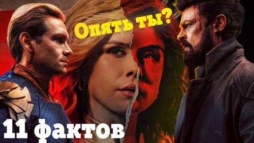 11 ФАКТОВ О СЕРИАЛЕ 