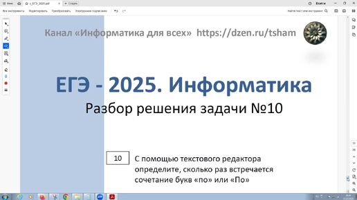 ЕГЭ - 2025. Информатика. Задача 10. Поиск информации в файле. C помощью текстового редактора определите количество сочетаний букв