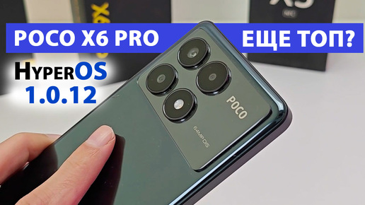 POCO X6 PRO ВСЕ ЕЩЕ ТОП ЗА СВОИ ДЕНЬГИ? ПРОКАЧАЛИ до XIAOMI 14T🔥 НОВЫЕ ФИШКИ HyperOS1.0.12 ГЛОБАЛ