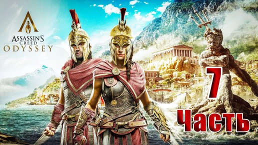 🌟СТРИМ Повторное прохождение🌟🛑Assassin's Creed Odyssey🛑➤ на ПК ➤ Часть # 7 ➤