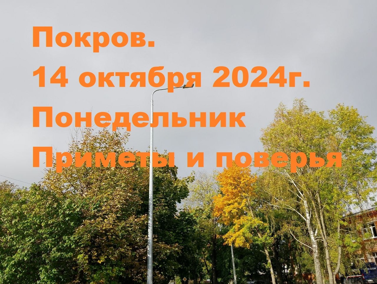 Приметы суеверия на покров. Приметы на покров день в 2024 году. 14 октября покров пресвятой богородицы приметы. 14 октября покров пресвятой богородицы. С праздником покрова богородицы 14 октября.
