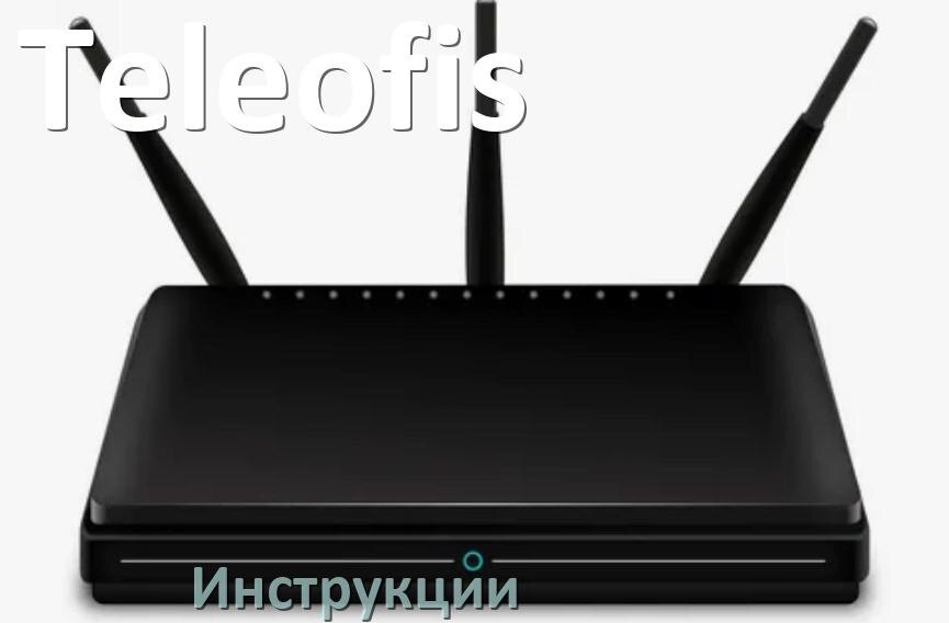 
Инструкции по эксплуатации роутеров Teleofis и Wi-Fi маршрутизаторов на русском PDF