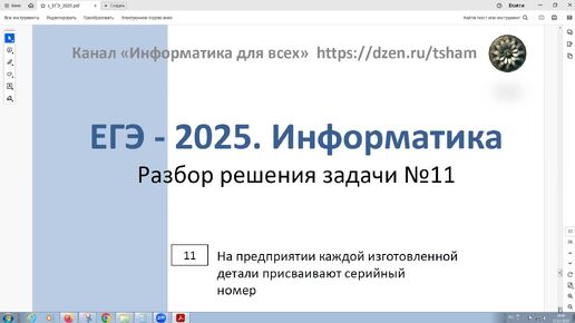 ЕГЭ - 2025. Информатика. Задача 11. Количество и кодирование информации. Определите максимально возможную длину серийного номера.