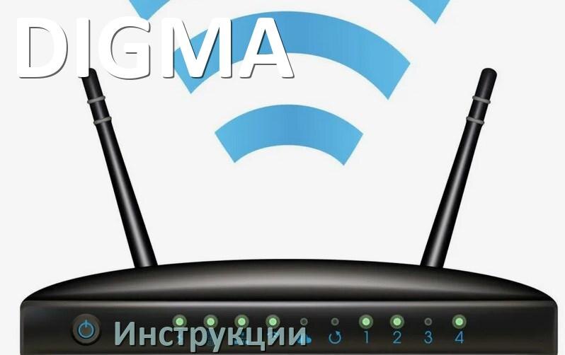 
Инструкции по эксплуатации роутеров DIGMA и Wi-Fi маршрутизаторов на русском PDF