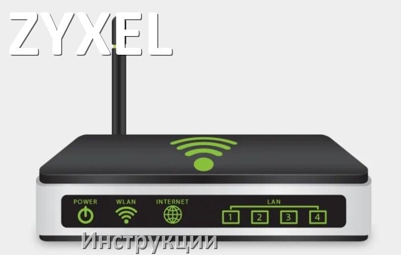 
Инструкции по эксплуатации роутеров ZYXEL и Wi-Fi маршрутизаторов на русском PDF