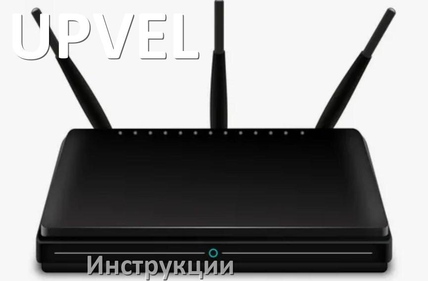 
Инструкции по эксплуатации роутеров UPVEL и Wi-Fi маршрутизаторов на русском PDF