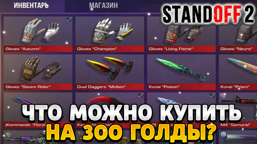 Что можно купить на 300 голды в standoff 2