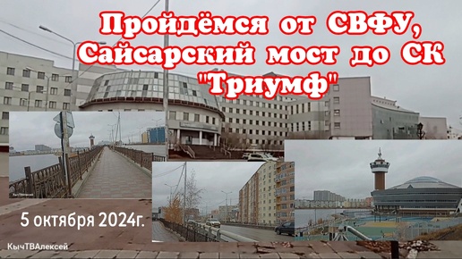 Якутск. Пройдёмся от СВФУ, Сайсарский мост, до СК 